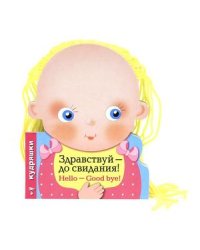 Здравствуй-до свидания!