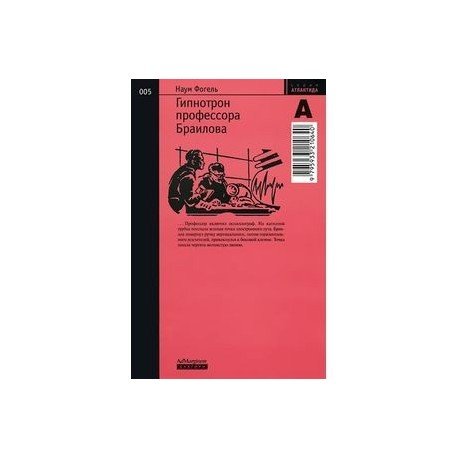 Атлантида Гипнотрон профессора Браилова № 005