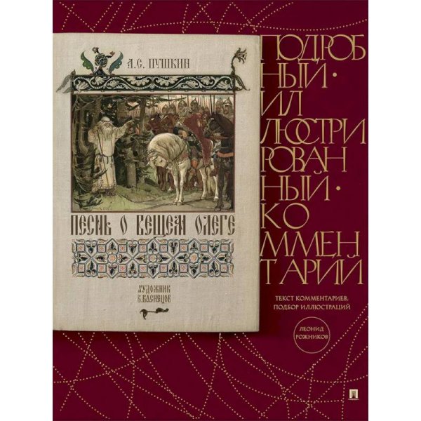 Обложка книги «Песнь о Вещем Олеге.Подробный иллюстрированный комментарий» — Пушкин Александр Сергеевич, ISBN 9785392442515