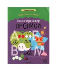 Прописи.Книга-тренажер