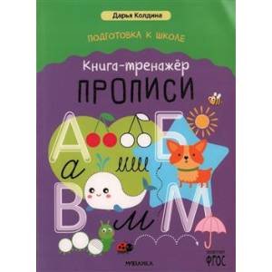 Дарья Колдина.Подготовка к школе Прописи.Книга-тренажер