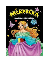 Чудесные принцессы