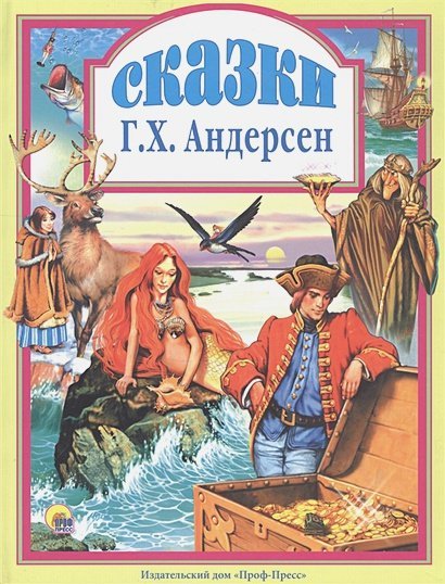 - Сказки.Андерсен
