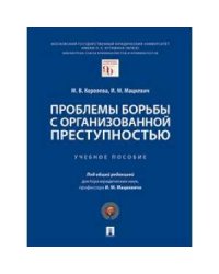 Проблемы борьбы с организованной преступностью