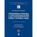 Проблемы борьбы с организованной преступностью