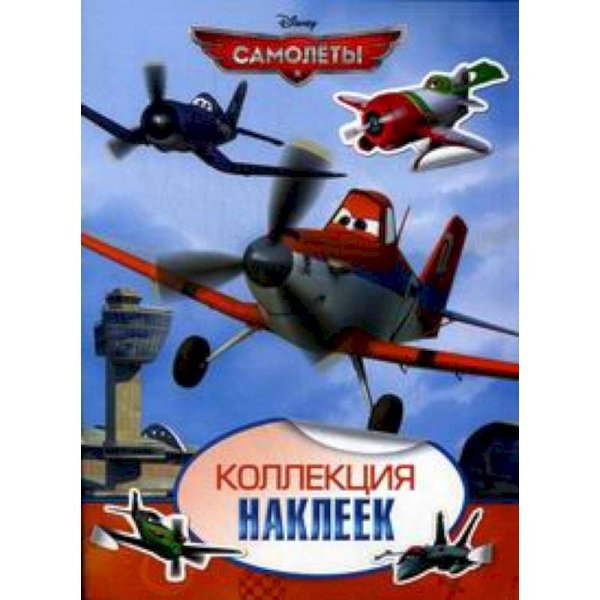 Самолеты.Коллекция наклеек
