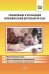 Планирование и организация образоват.деятельности в ДОУ.Сборник материалов (ФГОС)