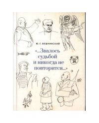 Звалось судьбой и никогда не повторится