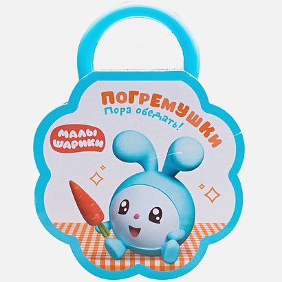 Малышарики с наклейками Погремушки.Пора обедать!