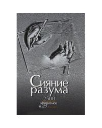 Сияние разума.2500 великих афоризмов в 25 темах