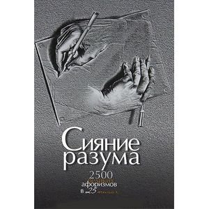 Сияние разума.2500 великих афоризмов в 25 темах