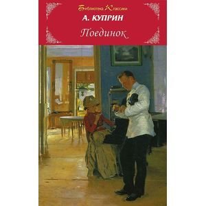 Библиотека классики Поединок