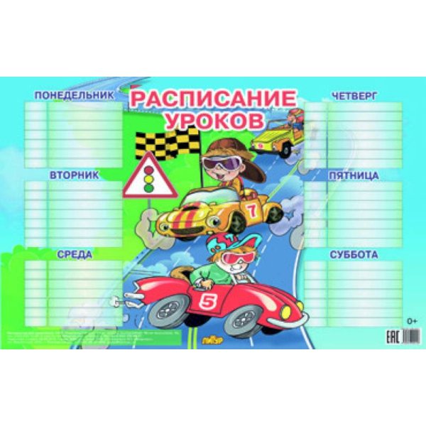 Расписания уроков Расписание уроков для мальчиков. (184х290)