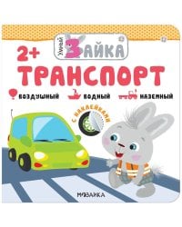 Умный зайка. Транспорт. Воздушный. Водный. Наземный