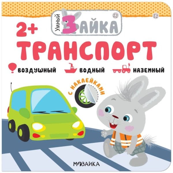 Умный зайка. Транспорт. Воздушный. Водный. Наземный