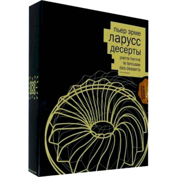 Десерты (кожаный переплет.+короб)