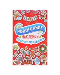 Веселые праздники
