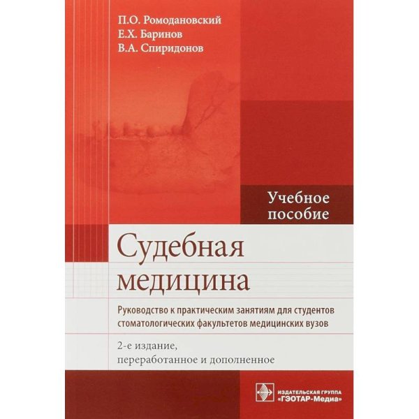 Обложка книги «Судебная медицина.Руководство к практическим занятиям для студентов стоматологич.факульт.» — Ромодановский П.,Баринов Е.,Спиридонов В., ISBN 9785970446829
