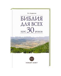 Библия для всех:курс 30 уроков
