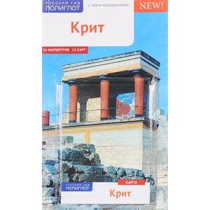Крит.Путеводитель с мини-разговорником (карта в кармашке)