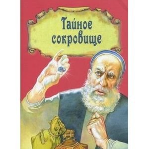 Тайное сокровище.Рассказ о житии св.Филарета Милостивого