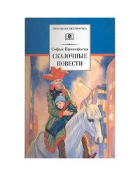 Сказочные повести