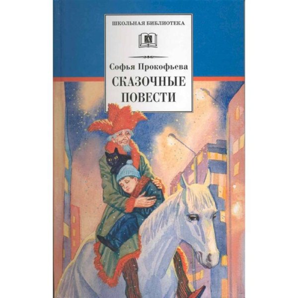 Школьная библиотека Сказочные повести