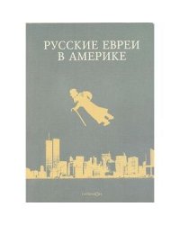 Русские евреи в Америке.Книга 7