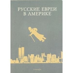 Русские евреи в Америке.Книга 7 Русские евреи в Америке.Книга 7