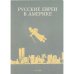 Русские евреи в Америке.Книга 7