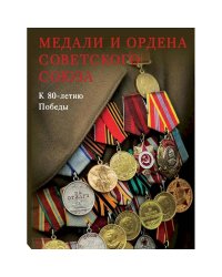 Медали и ордена Советского Союза.К 80-летию Победы