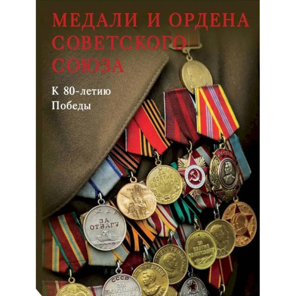 <> Медали и ордена Советского Союза.К 80-летию Победы