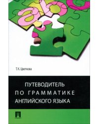 Путеводитель по грамматике английского языка