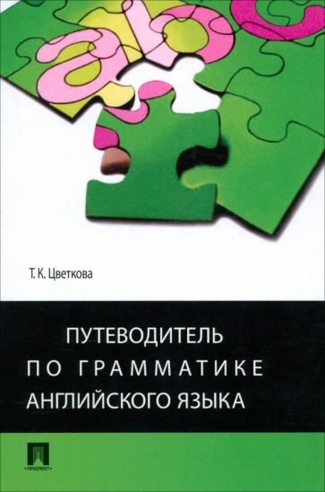Путеводитель по грамматике английского языка