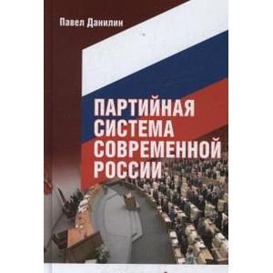Партийная система современной России