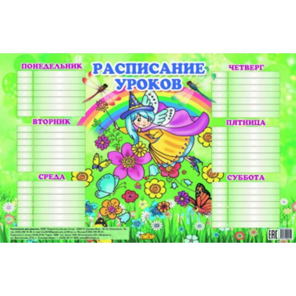 Расписания уроков Расписание уроков для девочек .(184х290)