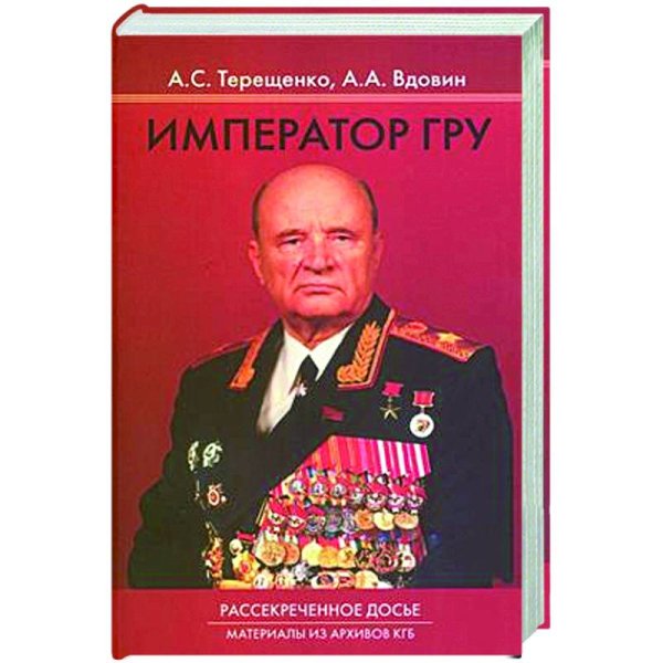 <> Император ГРУ:Рассекреченное досье.Материалы из архивов КГБ
