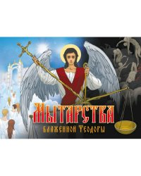 Мытарства Блаженной Феодоры (16+)
