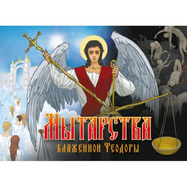 Мытарства Блаженной Феодоры (16+)