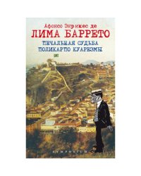Печальная судьба Поликарпо Куарезмы