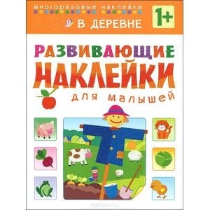 Развивающие наклейки для малышей В деревне