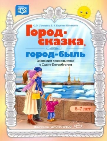 Обложка книги «Город-сказка,город-быль.Знакомим дошкольников с Санкт-Петербургом.5-7 л. (ФГОС)» — Солнцева О.В., ISBN 9785907317093
