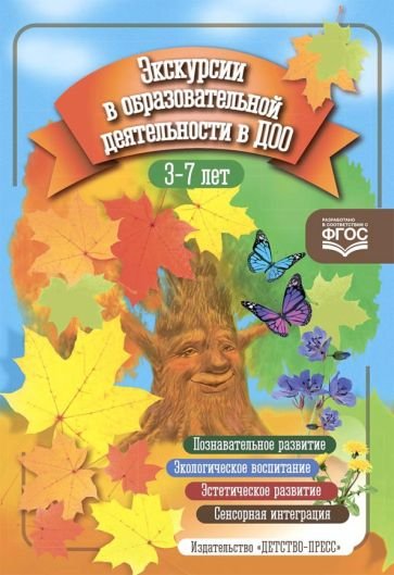 Экскурсии в образовательной деятельности в ДОО.3-7 лет