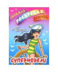 Супермодели