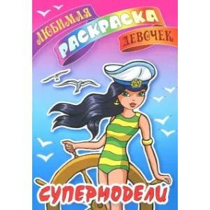 Любимая раскраска девочек Супермодели