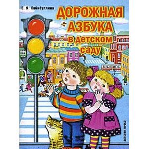 Обложка книги «Дорожная азбука в детском саду (ФГОС)» — Хабибулина Е.Я., ISBN 9785898145613