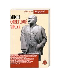 Мифы советской эпохи