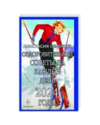 Оздоровительные советы на каждый день 2024 года