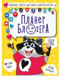 Планер блогера