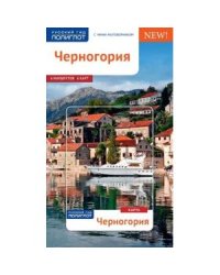 Черногория.Путеводитель с мини-разговорником (Карта в кармашке)